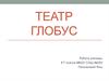 Театр "Глобус"