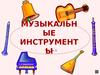 Музыкальные инструменты