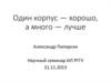 Один корпус - хорошо, а много -  лучше