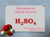 Производство серной кислоты H2SO4