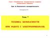 Техника безопасности при работе с электроприборами