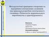 Методологічні принципи створення та підтримки електронних словників. «Технологія зварювального виробництва у суднобудуванні»