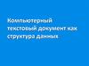 Компьютерный текстовый документ как структура данных