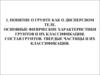 Понятие о грунте как о дисперсном теле. Основные физические характеристики грунтов и их классификация. Состав грунтов