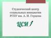 Студенческий центр социальных инициатив