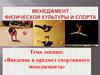 Предмет спортивного менеджмента