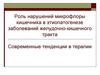 Роль нарушений микрофлоры кишечника в этиопатогенезе заболеваний желудочно-кишечного тракта