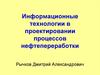 Информационные технологии в проектировании процессов нефтепереработки