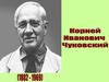 Корней Иванович Чуковский (1882-1969)