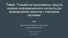 Разработка программных средств анализа информационного контента для формирования запросов к поисковым системам