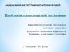 Проблемы транспортной логистики