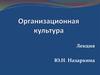 Организационная культура