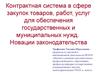 Контрактная система в сфере закупок товаров, работ, услуг для обеспечения государственных и муниципальных нужд.  Модуль 1 Тема 1