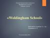 Частная школа «Woldingham school»