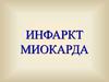 Инфаркт миокарда