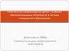 Комплексное сопровождение детей с особыми образовательными потребности в системе специального образования