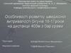Особливості розвитку швидкісної витривалості бігунів 16-17років на дистанції 400м з бар’єрами