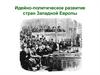 Идейно-политическое развитие стран Западной Европы