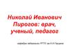 Николай Иванович Пирогов. Врач, ученый, педагог