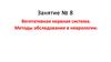 Вегетативная нервная система. Методы обследования в неврологии. (Занятие 8)