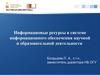 Информационые ресурсы в системе информационного обеспечения научной и образовательной деятельности