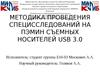 Методика проведения специсследований съемных носителей USB 3.0