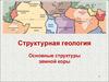 Структурная геология. Основные структуры земной коры