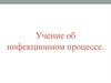 Учение об инфекционном процессе