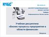 Бизнес-процессы предприятия в области финансов