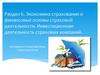 Экономика страхования и финансовые основы страховой деятельности. Инвестиционная деятельность страховых компаний
