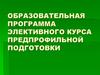Образовательная программа элективного курса предпрофильной подготовки