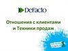 Отношения с клиентами и техники продаж