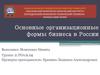 Основные организационные формы бизнеса в России