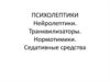 Психолептики. Нейролептики. Транквилизаторы. Нормотимики. Седативные средства
