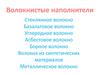 Волокнистые наполнители. (Тема 5)