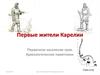 Первые жители Карелии. Первичное заселение края. Археологические памятники