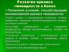 Развитие кризиса ликвидности в банке