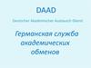 Германская служба академических обменов. DAAD Deutscher Akademischer Austausch Dienst