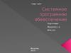 Системное програмное обеспечение
