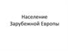 Население зарубежной Европы