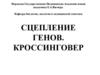 Сцепление генов. Кроссинговер