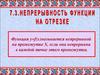 Непрерывность функции на отрезке