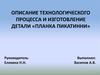 Описание технологического процесса и изготовление детали «Планка Пикатинни