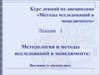 Методология и методы исследований в менеджменте. Лекция 1