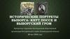 Исторические портреты Выборга- Кнут Поссе и Выборгский гром