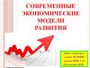 Современные экономические модели развития