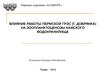 Влияние работы пермской грэс (г. Добрянка) на зоопланктоценозы Камского водохранилища