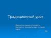 Традиционный урок