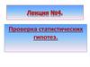 Проверка статистических гипотез. (Лекция 4)