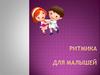 Ритмика для малышей